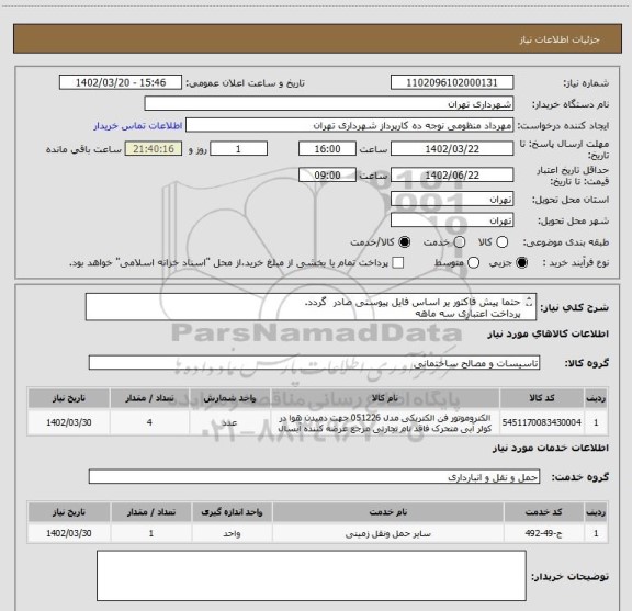 استعلام حتما پیش فاکتور یر اساس فایل پیوستی صادر گردد.
پرداخت اعتباری سه ماهه
هماهنگی با آقای گودرزی الزامیست 09123138548