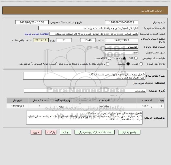 استعلام تکمیل پروژه سالن آزمون و ارزشیابی دشت آزادگان
کلیه اعتبار نقد می باشد.