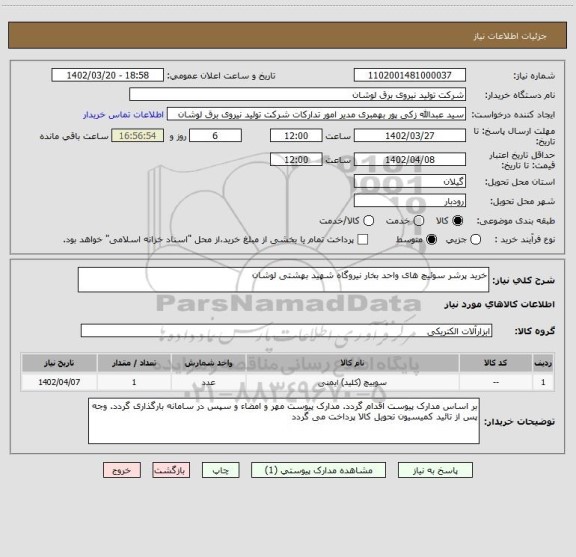 استعلام خرید پرشر سوئیچ های واحد بخار نیروگاه شهید بهشتی لوشان