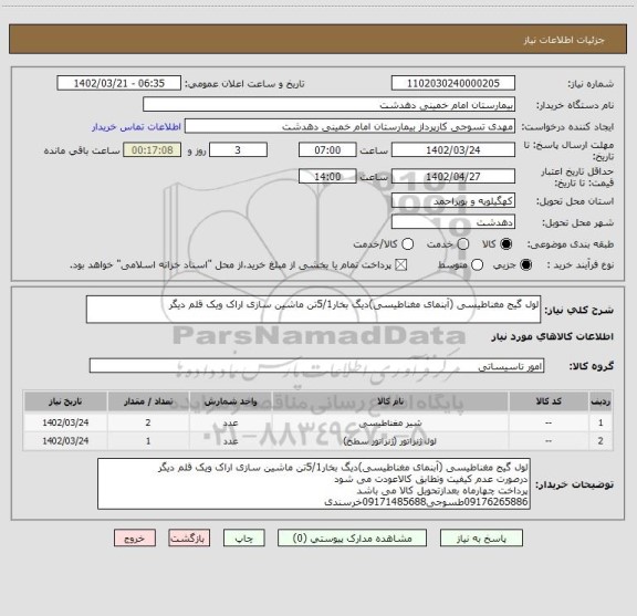 استعلام لول گیج مغناطیسی (آبنمای مغناطیسی)دیگ بخار5/1تن ماشین سازی اراک ویک قلم دیگر