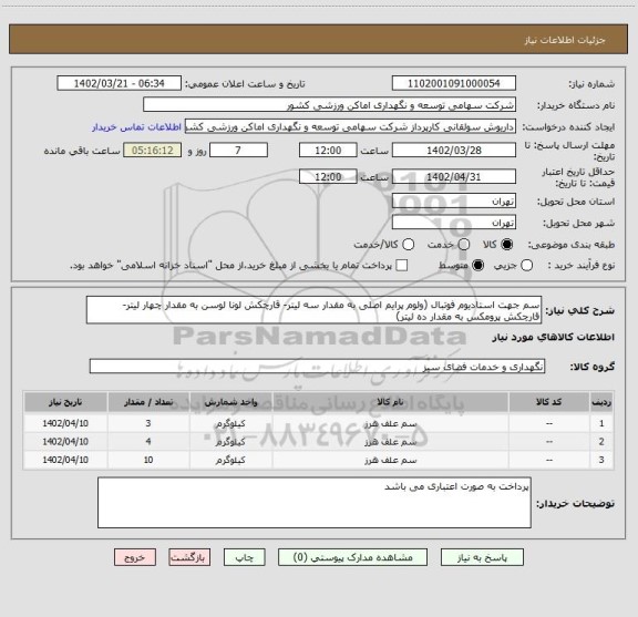 استعلام سم جهت استادیوم فوتبال (ولوم پرایم اصلی به مقدار سه لیتر- قارچکش لونا لوسن به مقدار چهار لیتر- قارچکش پرومکس به مقدار ده لیتر)
