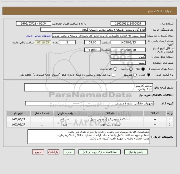 استعلام سماور گازسوز
تشک یکنفره