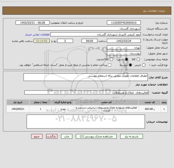 استعلام انطباق اطلاعات ممیزی مطابق برکه استعلام پیوستی