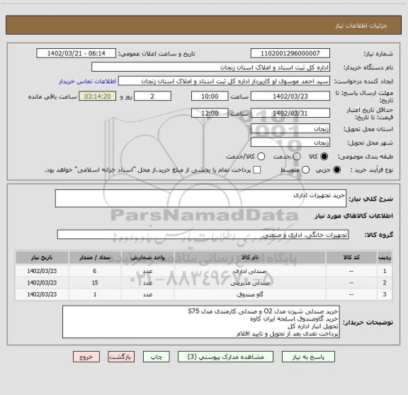 استعلام خرید تجهیزات اداری