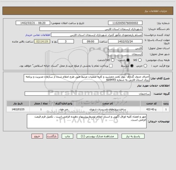 استعلام اجرای جدول گذاری  بلوار تخت جمشید و کلیه عملیات مرتبط طبق طرح اعلام شده از سازمان مدیریت و برنامه ریزی استان فارس به شماره 605445