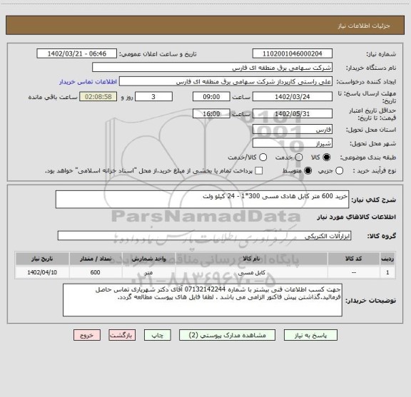 استعلام خرید 600 متر کابل هادی مسی 300*1 - 24 کیلو ولت