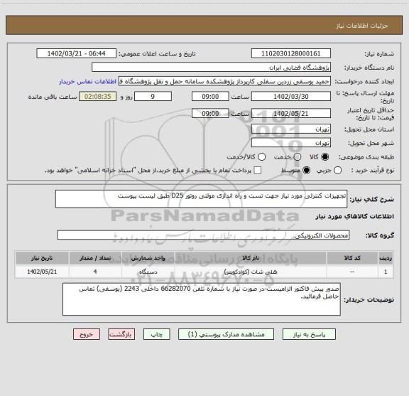 استعلام تجهیزات کنترلی مورد نیاز جهت تست و راه اندازی مولتی روتور D25 طبق لیست پیوست