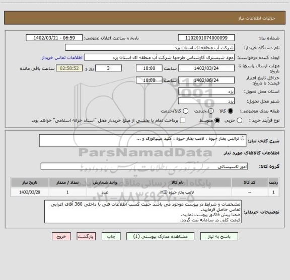 استعلام ترانس بخار جیوه ، لامپ بخار جیوه ، کلید مینیاتوری و ...

یک برگ مشخصات فنی شامل 12 ردیف در پیوست موجود می باشد.
