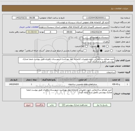 استعلام خرید مصالح ساختمانی جهت تعمیرات کتابخانه بلوار بهداشت شهرستان زاهدان طبق پیوست ضمنا مدارک پیوستی تکمیل و بارگزاری گردد