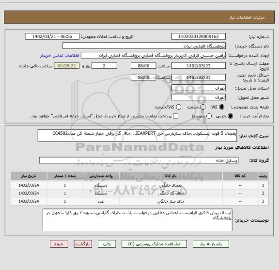 استعلام یخچال 5 فوت ایستکول...چای سازپارس خزر IEAXPERT.. اجاق گاز برقی چهار شعله کن مدلCC4502