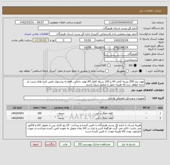 استعلام مورد نیاز 350 بسته کاغذ A4 و 100 بسته کاغذ A5 تولید داخلی، فقط به پیشنهاد تامین کنند های ترتیب اثر داده خواهد شد که هزینه حمل را متقبل شده باشند