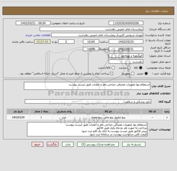 استعلام استعلام بها تجهیزات مصرفی جراحی مغز و اعصاب طبق لیست پیوست