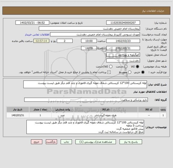 استعلام لوله کریستالی 100*12 کریستالی شفاف نمونه گیری فاموری و چند قلم دیگر طبق لیست پیوست
