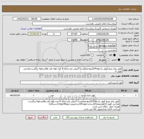 استعلام کویل بخار منبع کویل دار-لوله3/4اینچ-ضخامت7.1میلی متر-دارای 9 عدد لوله رفت و9عددلوله برگشت-طراحی کویل U