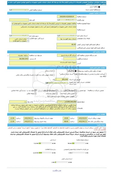 مناقصه، مناقصه عمومی همزمان با ارزیابی (یکپارچه) یک مرحله ای انجام خدمات تامین تجهیزات و کنتورخوانیُ صدور آنی ُ چاپ و تحویل صورتحساب مشترکین
