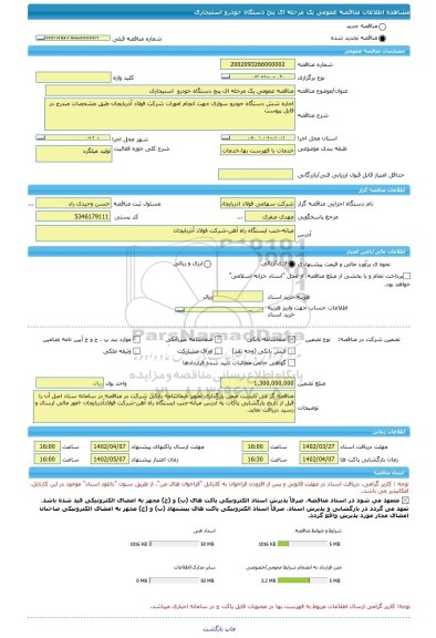 مناقصه، مناقصه عمومی یک مرحله ای پنج دستگاه خودرو  استیجاری