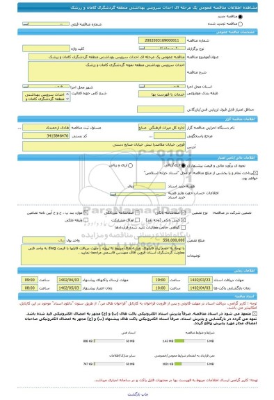 مناقصه، مناقصه عمومی یک مرحله ای احداث سرویس بهداشتی منطقه گردشگری کامان و زرشک