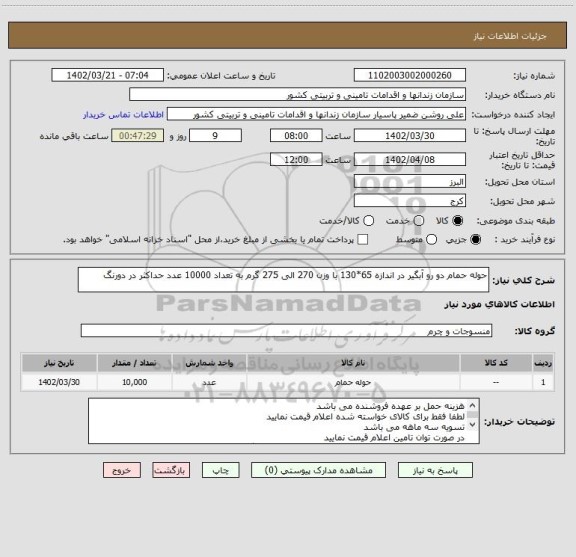 استعلام حوله حمام دو رو آبگیر در اندازه 65*130 با وزن 270 الی 275 گرم به تعداد 10000 عدد حداکثر در دورنگ