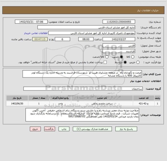 استعلام مرمت و نگهداری راه  در منطقه عشایری هیبت لو  شهرستان فراشبند به وسیله اجاره یک دستگاه لودر کاترپیلار 950 یا دستگاه مشابه
