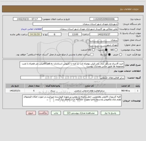 استعلام خرید 6سری وسایل بازی پلی اتیلن بهمراه تاب دو نفره با کفپوش استاندارد به قطر60میلی متر همراه با نصب مجموعه ها طبق عکس ومدارک پیوست