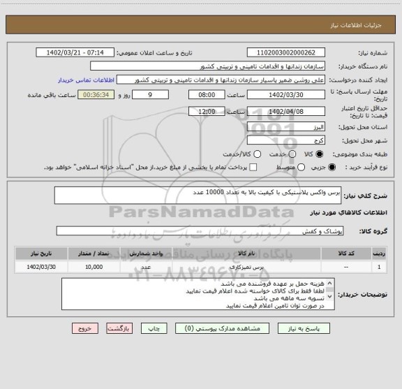 استعلام برس واکس پلاستیکی با کیفیت بالا به تعداد 10000 عدد