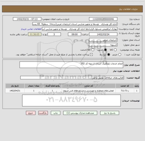 استعلام انجام خدمات ژئوتکنیک آغبلاغ اشنویه کد 352