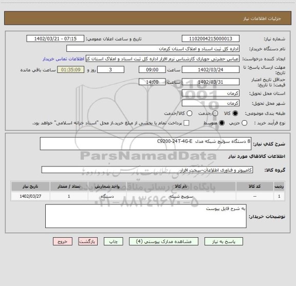استعلام 8 دستگاه سوئیچ شبکه مدل C9200-24T-4G-E