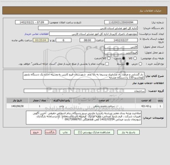 استعلام  باز گشایی و مرمت راه عشایری پرسیما به بابا نجم  شهرستان قیرو کارزین به وسیله اجاره یک دستگاه بلدوزر کوماتسو 155 یا دستگاه مشابه