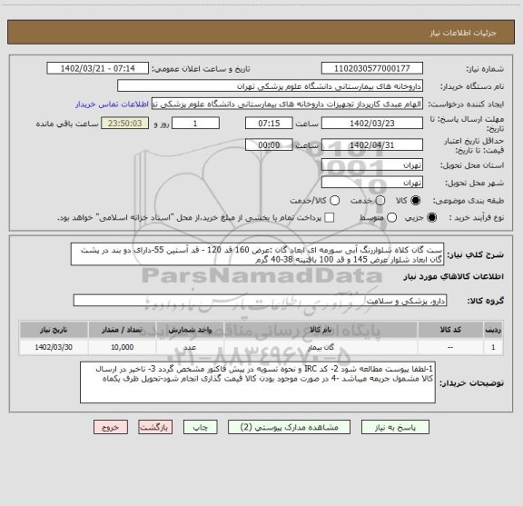 استعلام ست گان کلاه شلواررنگ آبی سورمه ای ابعاد گان :عرض 160 قد 120 - قد آستین 55-دارای دو بند در پشت گان ابعاد شلوار عرض 145 و قد 100 بافتینه 38-40 گرم