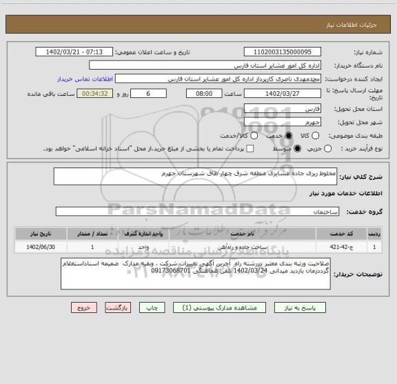 استعلام مخلوط ریزی جاده عشایری منطقه شرق چهار طاق شهرستان جهرم