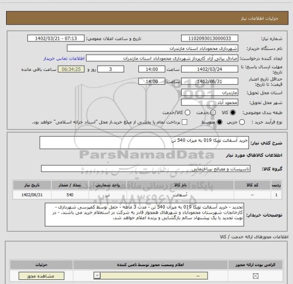 استعلام خرید آسفالت توپکا 019 به میزان 540 تن