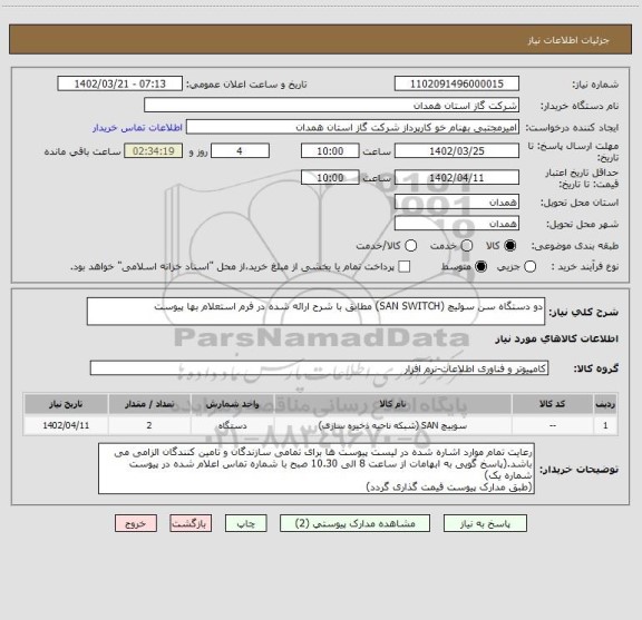 استعلام دو دستگاه سن سوئیچ (SAN SWITCH) مطابق با شرح ارائه شده در فرم استعلام بها پیوست