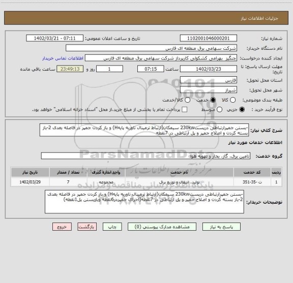 استعلام -بستن جمپرارتباطی درپست230kw سیمکان(ارتباط ترمینال تاوربه پایهH) و باز کردن جمپر در فاصله بعدی 2-باز بسته کردن و اصلاح جمپر و پل ارتباطی در 7نقطه