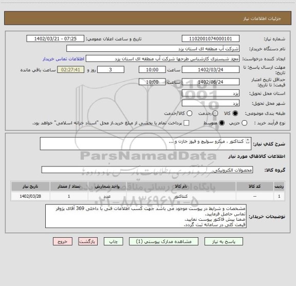 استعلام کنتاکتور ، میکرو سوئیچ و فیوز خازن و ...

یک برگ مشخصات فنی شامل 9 ردیف کالا در پیوست موجود میباشد.