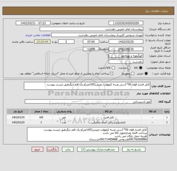 استعلام کابل فشار قوی 50*1سی وسه کیلوولت زمینی(100متر)و یک قلم دیگرطبق لیست پیوست
