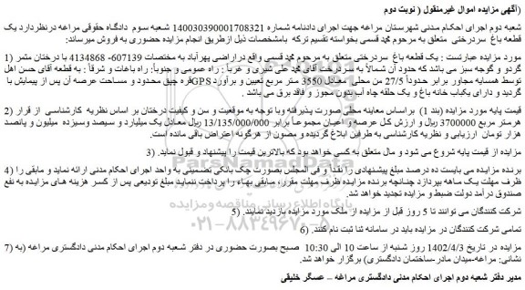 مزایده فروش یک قطعه باغ  سردرختی 