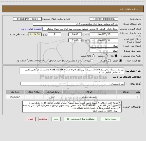 استعلام یک دستگاه کمپرسور 24000 اسپیلت بریستول 4 پایه مدل H23B303ABKA-داشتن کدکارگاهی تامین اجتماعی الزامی است.