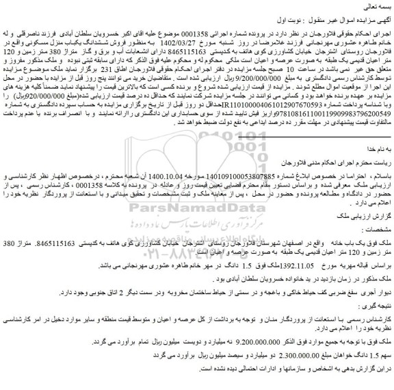 مزایده فروش ششدانگ یکباب منزل مسکونی 
