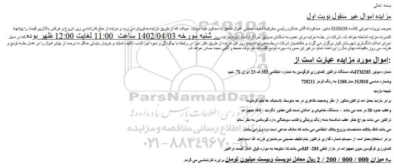 مزایده فروش یک دستگاه تراکتور کشاورزی فرگوسن 