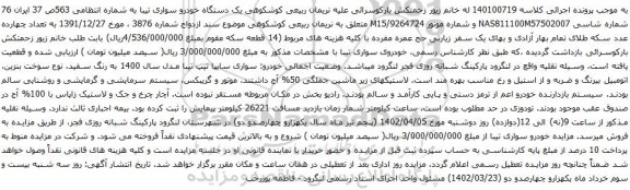 آگهی مزایده یک دستگاه خودرو سواری تیبا