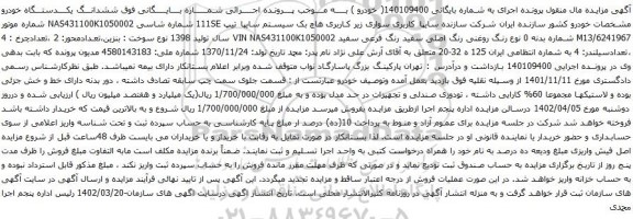 مزایده یک دستگاه خودرو هاچ بک سیستم سایپا تیپ 111SE