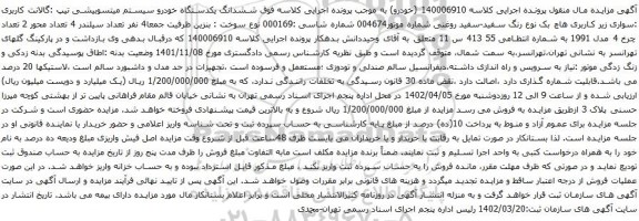 مزایده یکدستگاه خودرو سیستم میتسوبیشی تیپ :گالانت کاربری :سواری