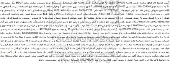 مزایده یکدستگاه خودرو سیستم سواری سمند SEXU7 رنگ سفید مدل 91