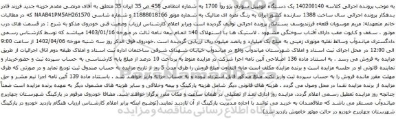 مزایده یک دستگاه اتومبیل سواری پژو روآ 1700