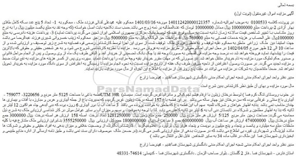 مزایده قطعه باغی با مساحت 5125 متر مربع