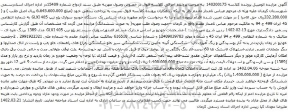 مزایده یک دستگاه خودرو سواری پژو تیپ GLXI 405