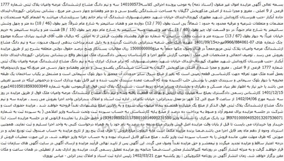 مزایده ششدانگ عرصه واعیان پلاک ثبتی شماره 1777 فرعی از 9 اصلی