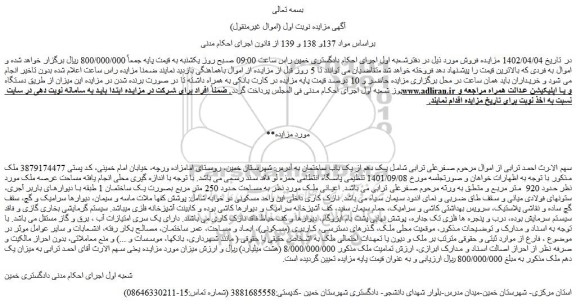 مزایده فروش یک دهم از یک باب ساختمان  