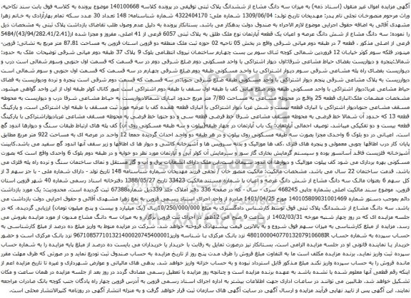 مزایده سه دانگ مشاع از ششدانگ پلاک ثبتی توقیفی 6057 فرعی از 41 اصلی