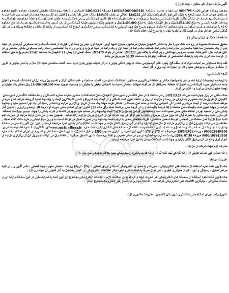 مزایده فروش ششدانگ یک واحد مسکونی آپارتمانی در طبقه دوم از یک ساختمان سه طبقه مشتمل بر سه واحد